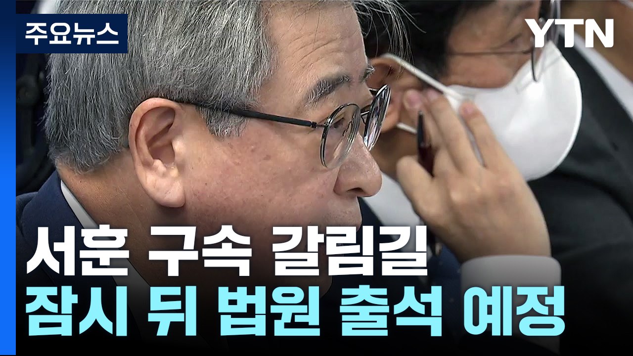 '서해 피격' 서훈 오늘 구속 갈림길...잠시 후 법원 출석 / YTN