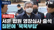 [현장영상+] 서훈, 구속영장심사 법원 출석...질문엔 '묵묵부답' / YTN