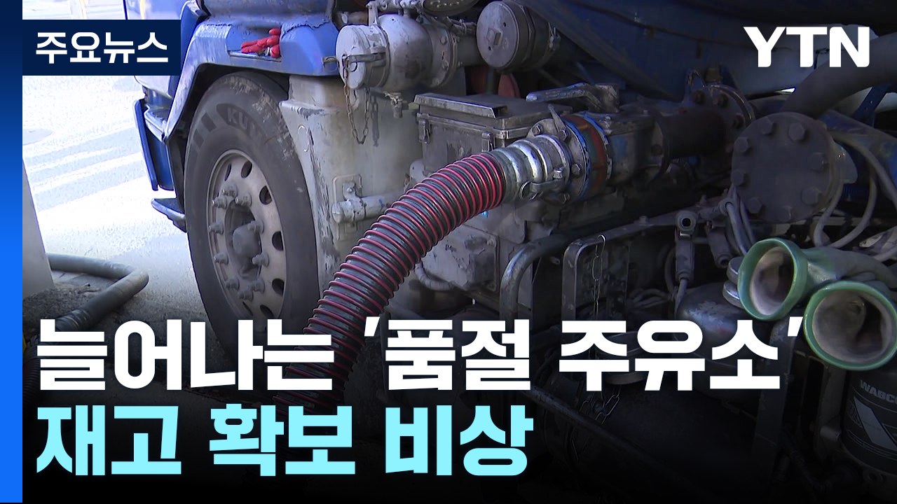 늘어나는 '품절 주유소'...정유업계 피해 확산 / YTN