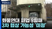 화물연대 파업 9일째...3차 협상 일정은 미정 / YTN