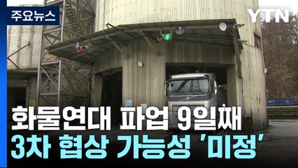 화물연대 파업 9일째...3차 협상 일정은 미정 / YTN