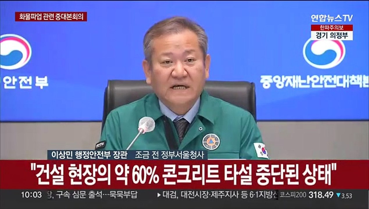 [현장연결] 정부 "정유·철강 등 피해 확산 시 업무개시명령 발동"