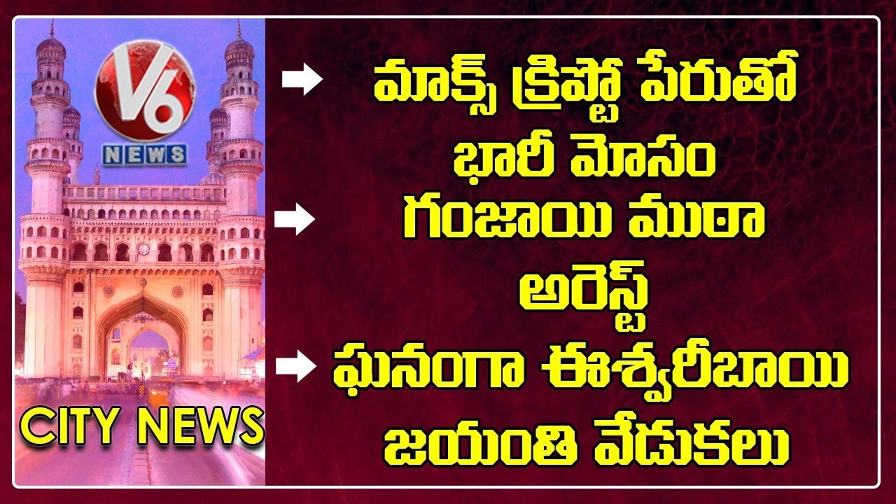 Police Arrested Drugs Gang |TS Govt Huge Income From HMDA | Numaish Exhibition |V6 Hamara Hyderabad