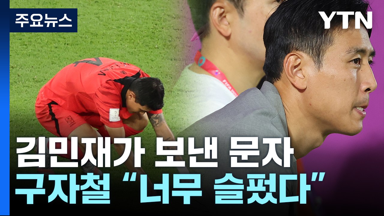 "내 탓 아니냐"...김민재, 대표팀 선배인 구자철에게 보낸 문자 / YTN