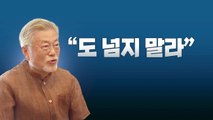 [뉴스라이브] 서훈 구속영장 청구 심사 하루 전, 文 