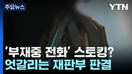 [자막뉴스] 같은 사건 다른 판결... '부재중 전화'는 스토킹일까? / YTN