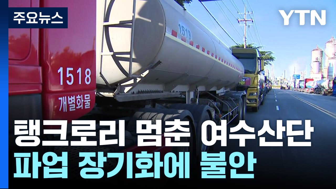 멈춰선 탱크로리에 주유소 휘발유 품절...전국 확산 우려 / YTN