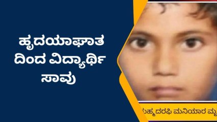 ಕಲಘಟಗಿ; ಹೃದಯಾಘಾತದಿಂದ ನಾಲ್ಕನೇ ತರಗತಿಯ ವಿದ್ಯಾರ್ಥಿ ಸಾವು