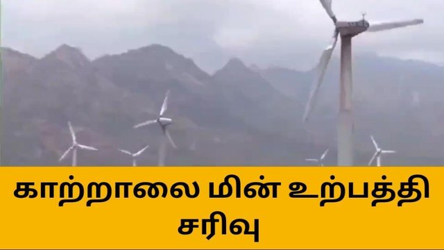 தென் மாவட்டங்களில் காற்றாலை மின் உற்பத்தி கடும் சரிவு