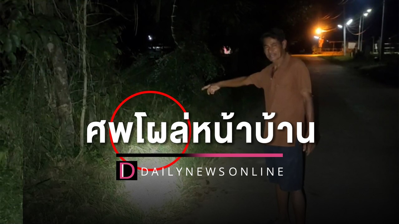 อีกาพญายม! บินวนร้องเป็นฝูงเชื่อมีลางร้าย ผ่าน 2 วัน ตะลึงศพโผล่หน้าบ้าน| HOTSHOT เดลินิวส์ 2/12/65