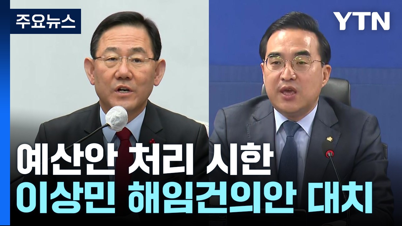 국회, '예산안 처리 시한 준수' 사실상 어려워져 / YTN