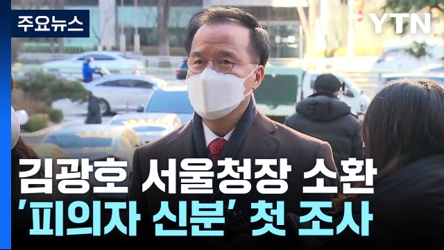 김광호 서울청장 소환... 숨김과 보탬 없이 조사 임할 것 / YTN