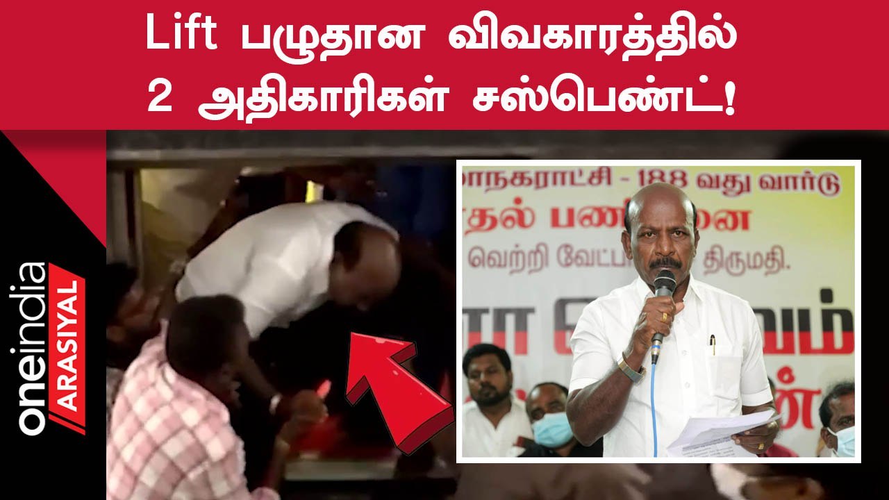 Minister Ma. Subramanian liftல் சிக்கிய விவகாரம்! அதிகாரிகள் சஸ்பெண்ட்!