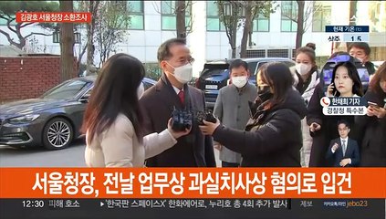 김광호 서울청장 피의자 출석…조치 적절성 조사