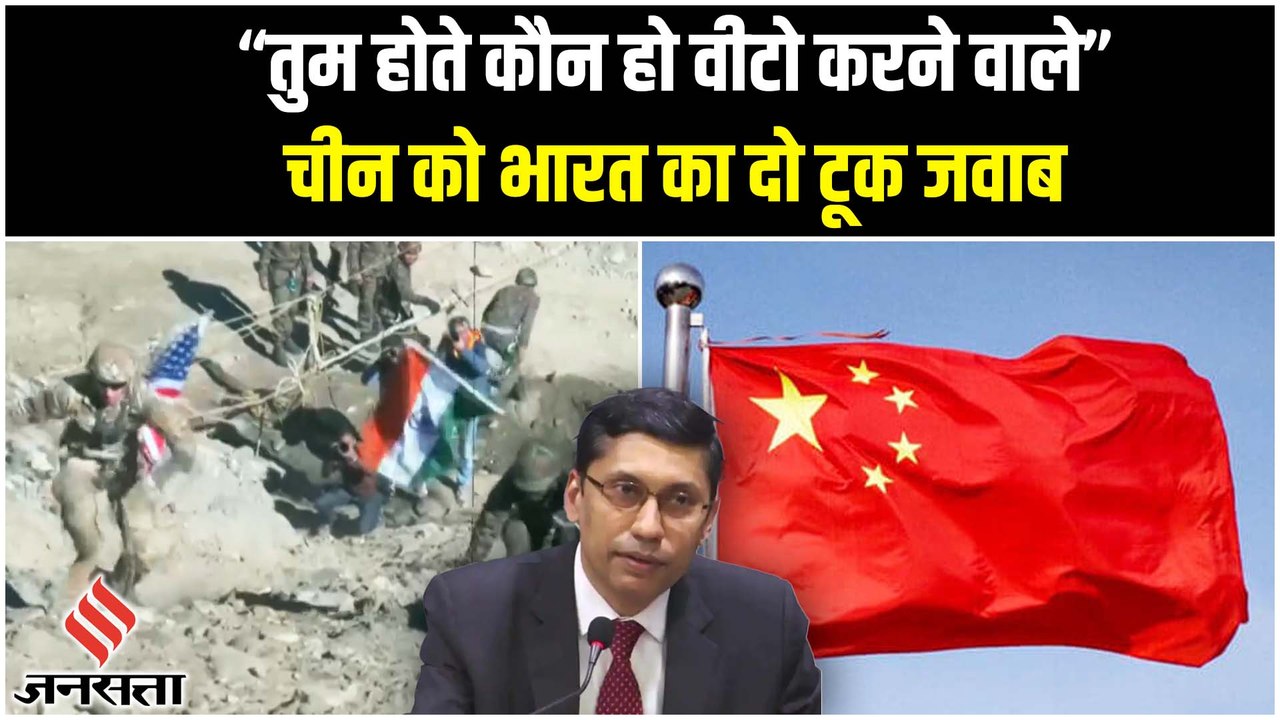 Indo-US संयुक्त अभ्यास पर China का ऐतराज, भारत बोला-तीसरा देश ना करे वीटो