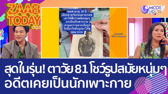 สุดในรุ่น! ตาวัย 81 โชว์รูปสมัยหนุ่มๆ อดีตเคยเป็น 'นักเพาะกาย' ทำฮือฮาทั้ง รพ. (1 ธ.ค. 65) แซ่บทูเดย์