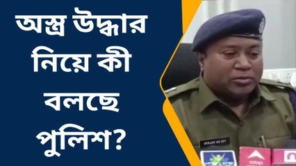 বীরভূমঃ বড়সড় অস্ত্র কারবারের হদিশ! সংবাদ মাধ্যমের মুখোমুখি জেলা পুলিশ