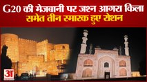 Agra News: G20 की मेजबानी पर जश्न, आगरा किला समेत तीन स्मारक हुए रोशन| UP News