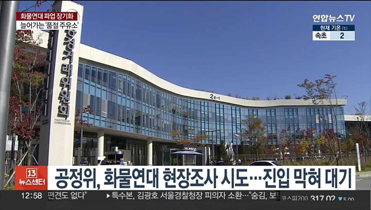 공정위, 화물연대 현장조사 시도…진입 막혀 대기