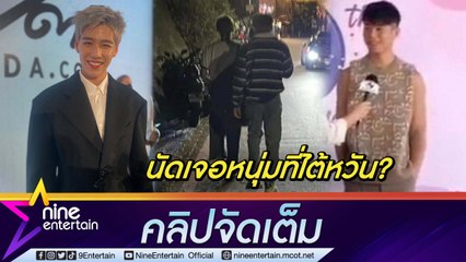 “พีพี” แจงข่าว บินเจอหนุ่ม “ฟ่าน เฉิง จาง” ถึงไต้หวัน เรื่องดำเนินคดีคนคุกคามให้เป็นหน้าที่ของกฎหมาย (คลิปจัดเต็ม)