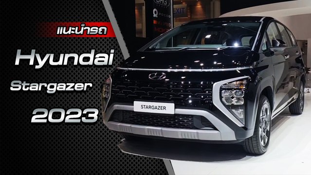 ส่องรอบคัน Hyundai Stargazer 2023