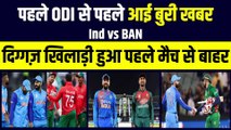 Ind vs Ban: पहले ODI के लिए आई बुरी खबर, दिग्गज खिलाड़ी हुआ पहले मैच से बाहर, जानिए क्या है वजह | Ind vs Ban | Team India
