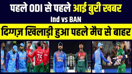 Ind vs Ban: पहले ODI के लिए आई बुरी खबर, दिग्गज खिलाड़ी हुआ पहले मैच से बाहर, जानिए क्या है वजह | Ind vs Ban | Team India