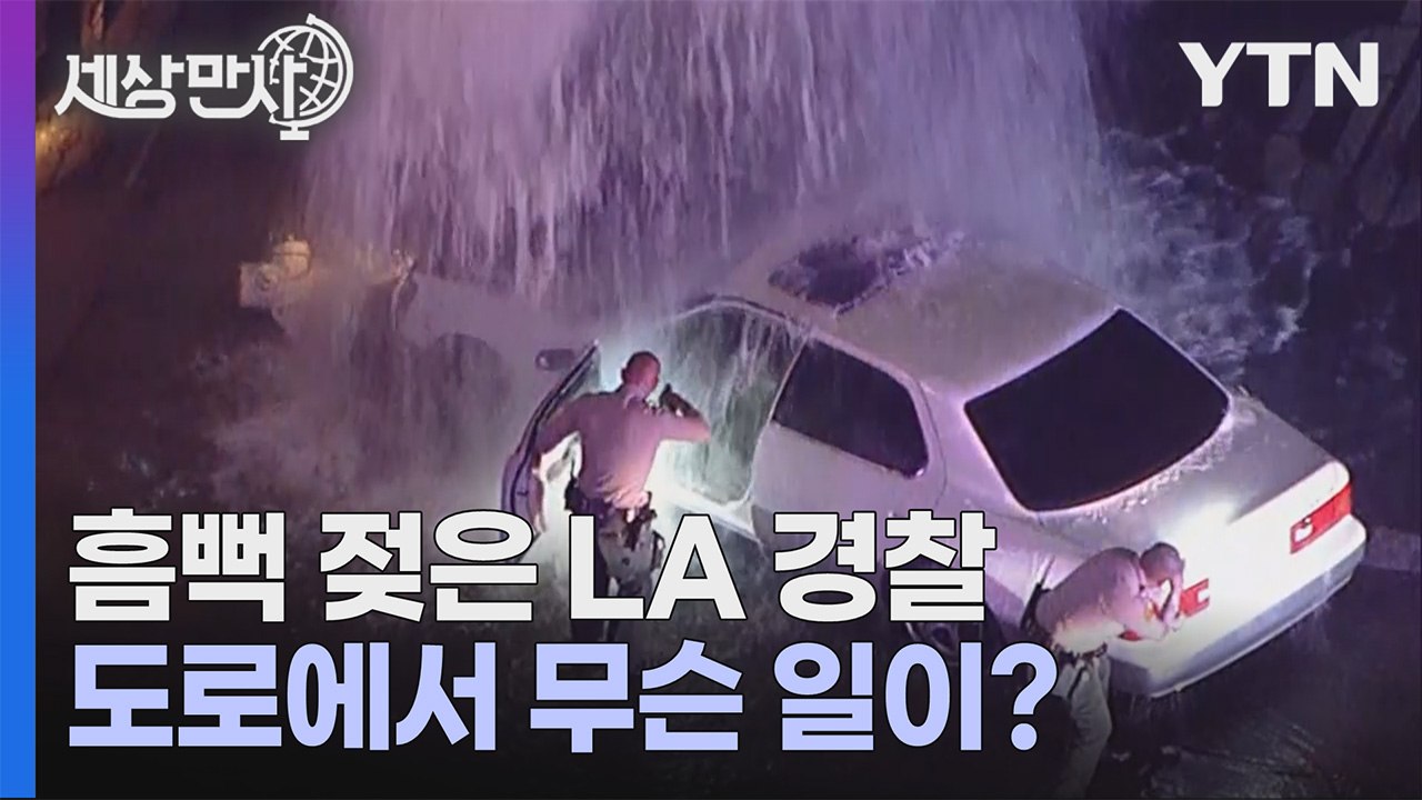 [세상만사] 흠뻑 젖은 LA 경찰... 무슨 일이 있었나? / YTN