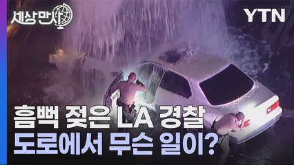 [세상만사] 흠뻑 젖은 LA 경찰... 무슨 일이 있었나? / YTN