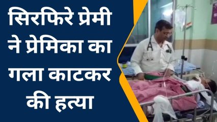 प्रेमी ने ट्रेन से उतरते ही प्रेमिका का काटा गला, खुद को किया घायल