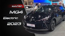 ส่องรอบคัน MG4 Electric 2023