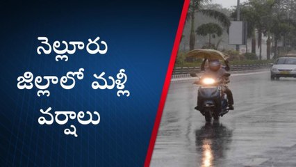 నెల్లూరు: అలర్ట్... జిల్లాకు మళ్లీ భారీ వర్ష సూచన