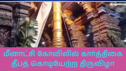 மீனாட்சி அம்மன் கோவில் கார்த்திகை தீபத் திருவிழா கொடியேற்றம் !