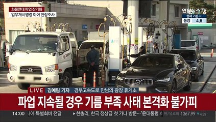 화물연대 파업에 품절 주유소 확산…사재기 조짐도