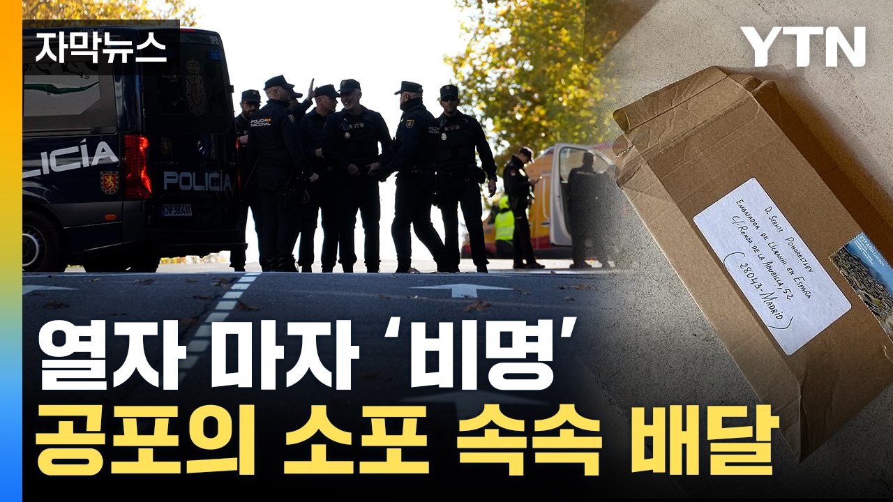 [자막뉴스] 스페인 이어 美까지 '공포' 확산...이어진 러시아 발표 / YTN