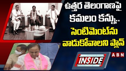 ఉత్తర తెలంగాణపై కమలం కన్ను.. సెంటిమెంట్_ను వాడుకోవాలని ప్లాన్_ __ INSIDE __ ABN Telugu