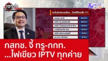 กสทช. จี้ ทรู-กกท. ...ไฟเขียว IPTV ทุกค่าย : เจาะลึกทั่วไทย (2 ธ.ค. 65)