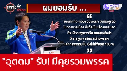 "อุตตม" รับ! มีคุยรวมพรรค : เจาะลึกทั่วไทย (2 ธ.ค. 65)