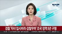 [속보] 검찰 '자녀 입시비리·감찰무마' 조국 징역 5년 구형