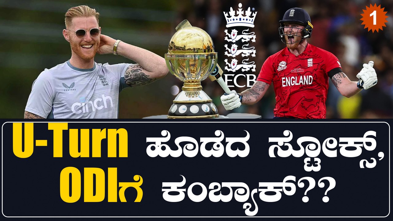 ಏಕದಿನ ಪಂದ್ಯಕ್ಕೆ ನಿವೃತ್ತಿ ಹೇಳಿದ Ben Stokes ಈಗ ಮತ್ತೆ ಕಂಬ್ಯಾಕ್ ಮಾಡೋಕೆ ರೆಡಿಯಾದ್ರಾ?? | *Cricket |OneIndia