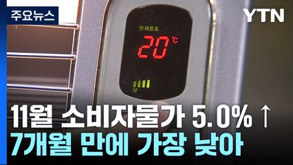 11월 소비자물가 5.0% 상승...7개월 만에 가장 낮아 / YTN