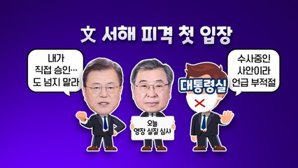 [더정치] 신구권력 정면 충돌 ... "尹이 입장 밝혀야" vs "文은 모두 성역?" / YTN