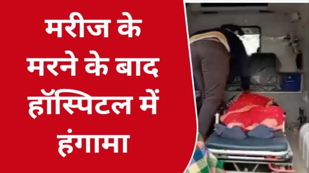 पश्चिमी चंपारण: मरीज की मौत बाद परिजन ने हॉस्पिटल किया हंगामा, जानिये मामला