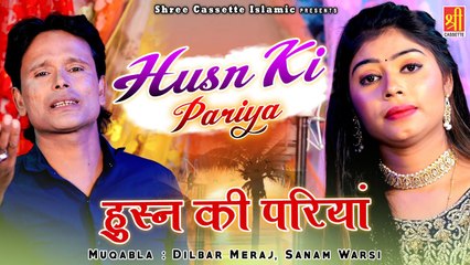 गारंटी से ऐसी गजल नही सुनी होगी _ Huns Ki Pariya _ हुस्न की परियां _ Dilbar Meraj , Sanam Warsi