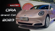 ส่องรอบคัน ORA Grand Cat 2023