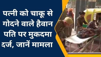 कन्नौज: मायके जाने की जिद पर अड़ी महिला को पति ने चाकुओं से गोदा