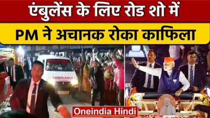 Gujarat Election 2022: Road Show बीच में रोकर PM Modi ने Ambulance को दिया रास्ता, देखिए | *News