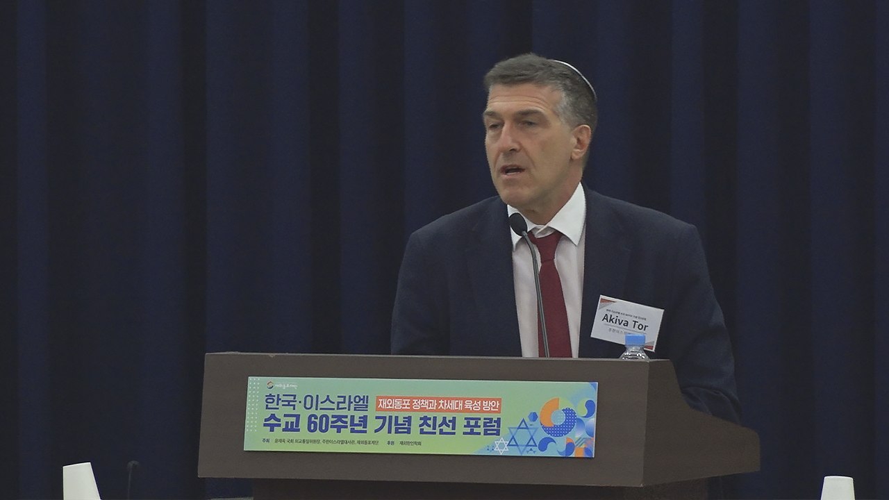 [재외동포 소식] 한국-이스라엘 수교 60주년 기념 재외동포 포럼 개최 / YTN