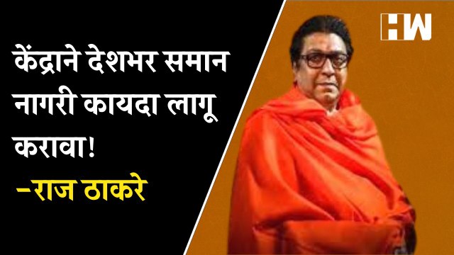 केंद्राने देशभर समान नागरी कायदा लागू करावा! - Raj Thackeray