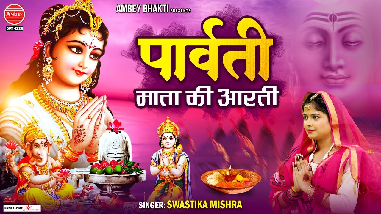 पार्वती माता की आरती | Jai Parvati Mata | Parva...